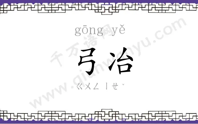 弓冶