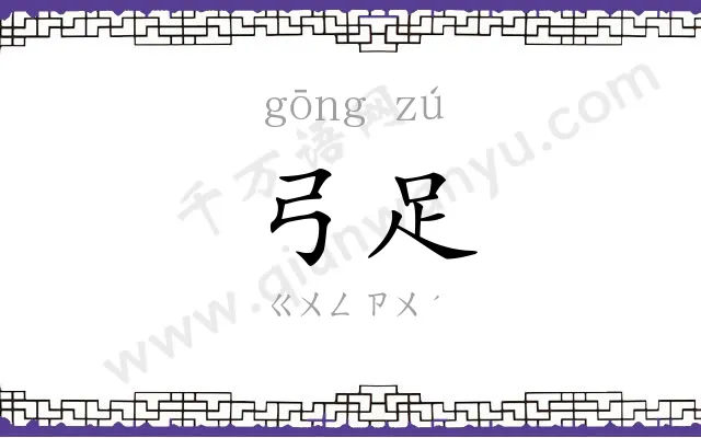 弓足