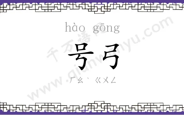 号弓