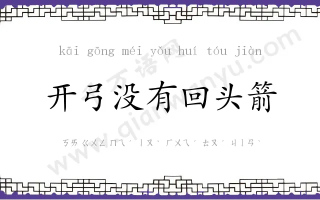 开弓没有回头箭