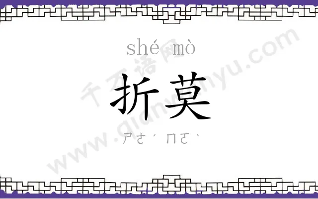 折莫