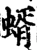 蝑(宋·印刷字体·增韵)