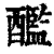 𨣨(清·印刷字体·康熙字典)