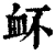 衃(清·印刷字体·康熙字典)