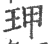 玾(宋·印刷字体·广韵)