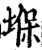 堢(宋·印刷字体·增韵)