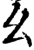 幺(宋·印刷字体·增韵)