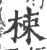 梀(宋·印刷字体·广韵)
