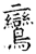 鸞(唐·石经·开成石经)