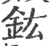 鈜(宋·印刷字体·广韵)