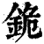 䤥(清·印刷字体·康熙字典)