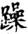 躁(宋·印刷字体·增韵)