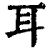 耳(清·印刷字体·康熙字典)