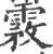 霚(宋·印刷字体·广韵)