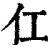 仜(清·印刷字体·康熙字典)