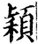 颖(宋·印刷字体·增韵)