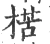 楛(宋·印刷字体·广韵)