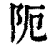 阨(清·印刷字体·康熙字典)