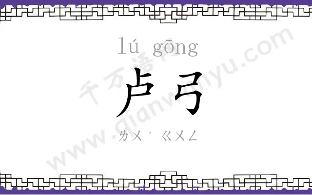 卢弓