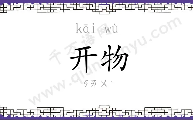 开物