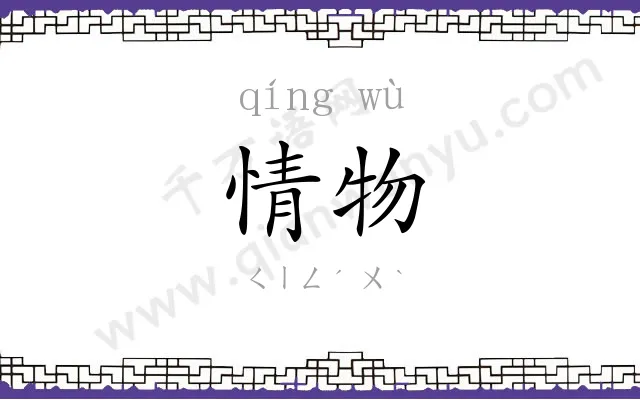 情物