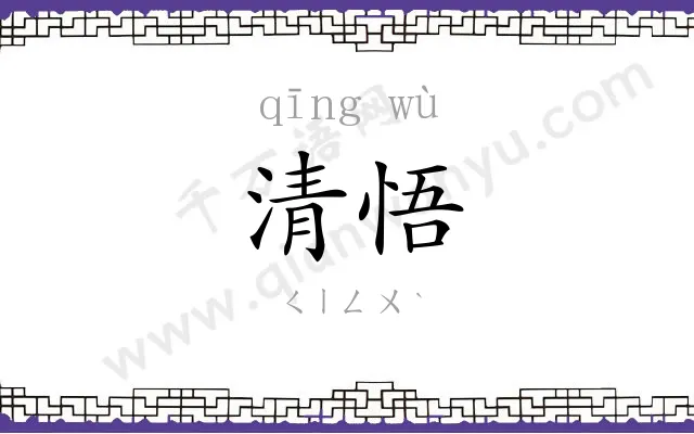 清悟