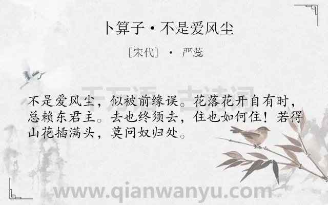《卜算子·不是爱风尘》作者是宋代的严蕊.本诗词属于宋词三百首;宋词精选;婉约;女子;自白;无奈类诗词.诗词全文约共52字.