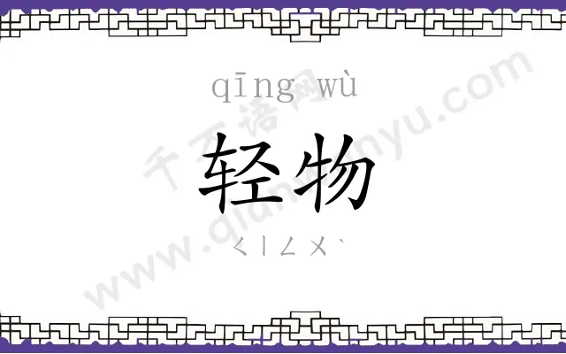 轻物
