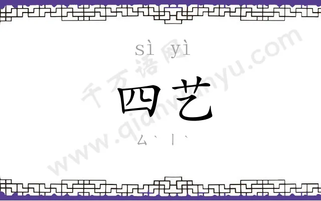 四艺