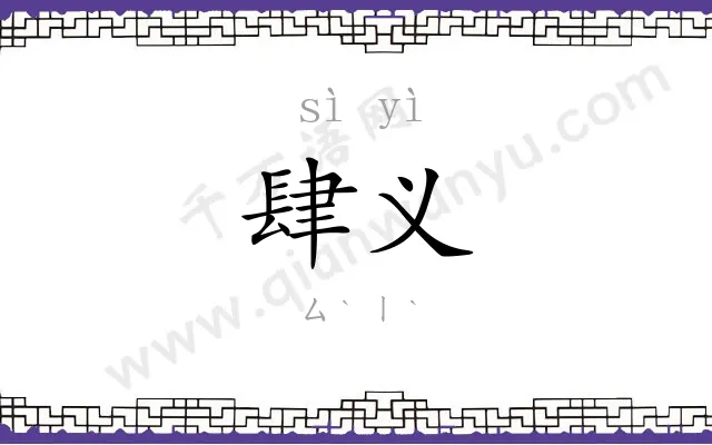 肆义