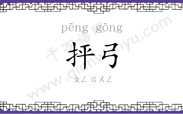 抨弓