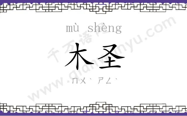 木圣
