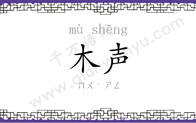 木声