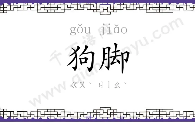 狗脚