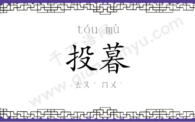 投暮