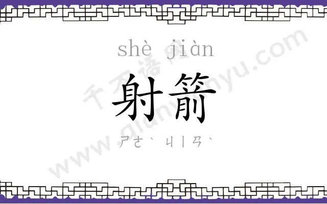 射箭