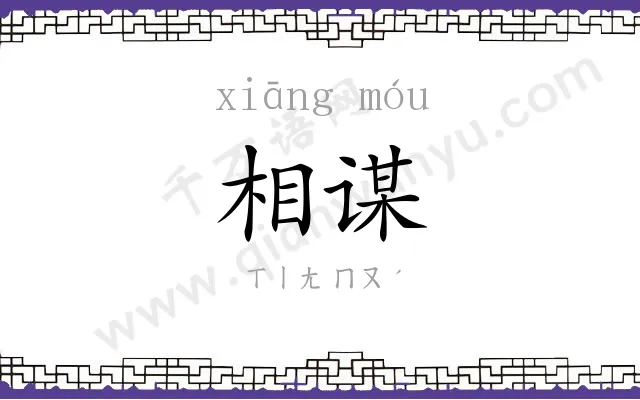 相谋