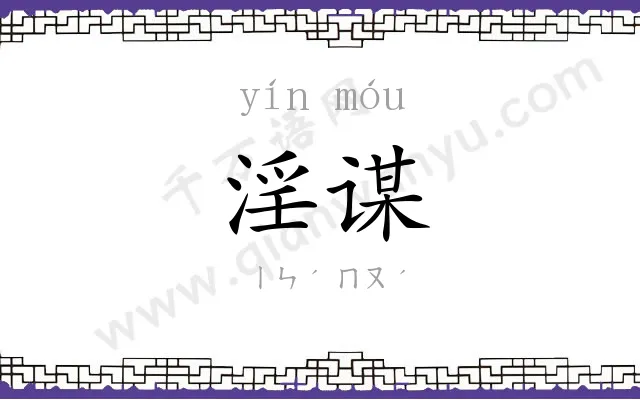 淫谋