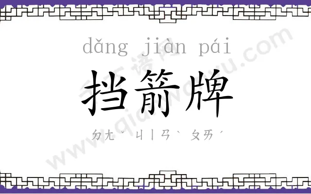 挡箭牌
