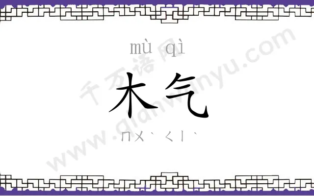 木气