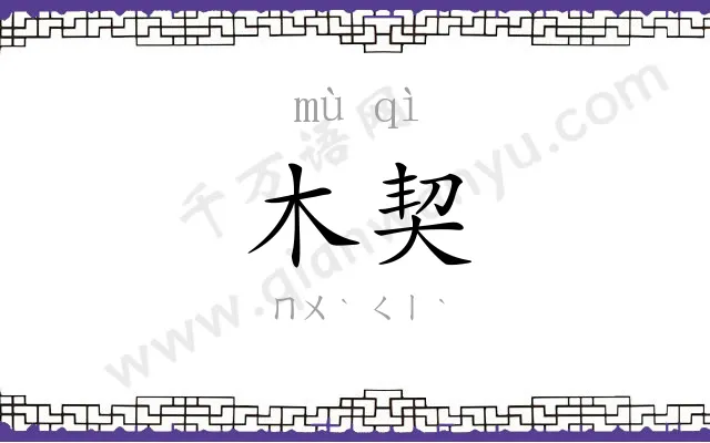 木契