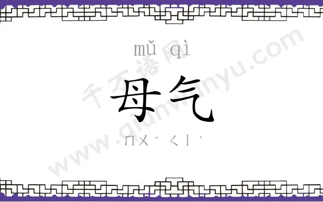 母气