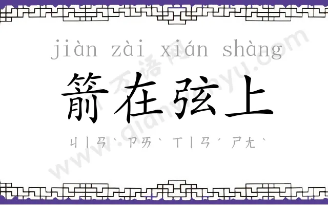箭在弦上
