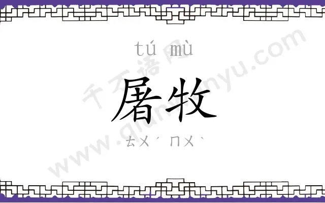 屠牧