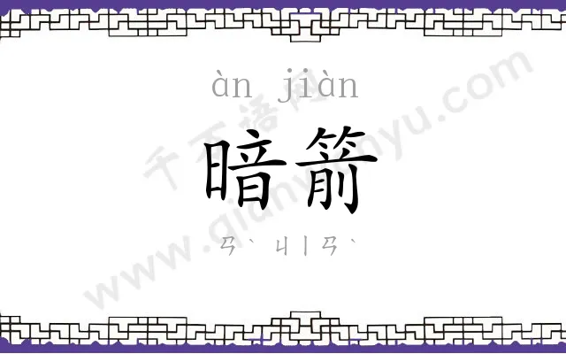 暗箭