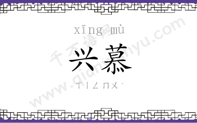 兴慕