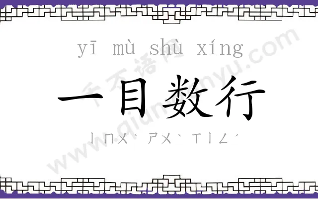 一目数行