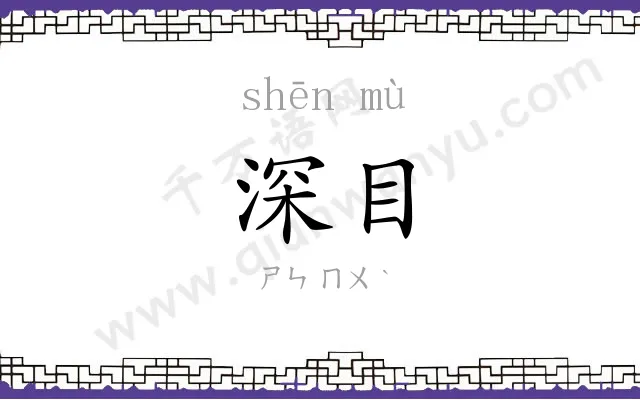 深目