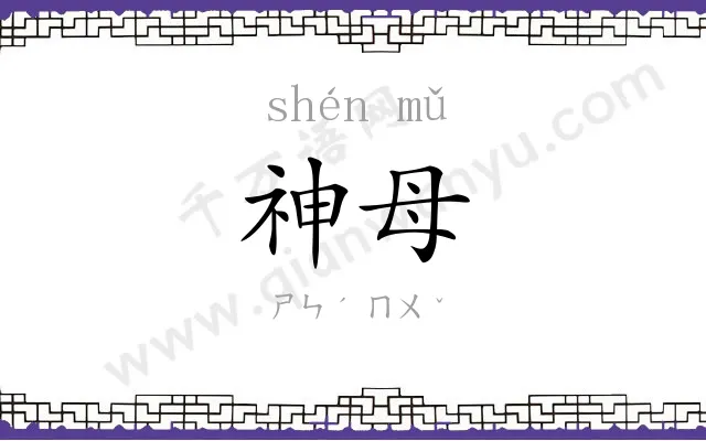 神母