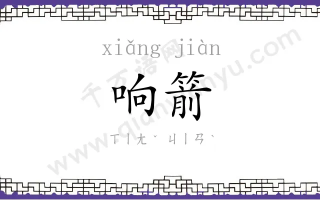 响箭